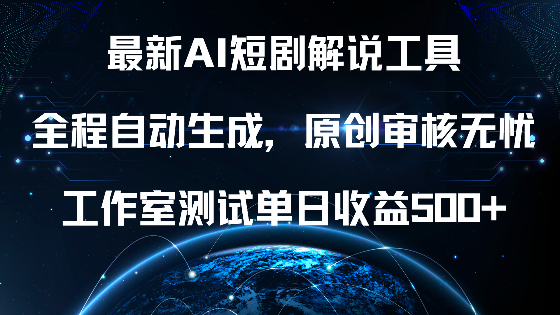最新AI短剧解说工具，全程自动生成，原创审核无忧，工作室测试单日收益500+！-创盟网