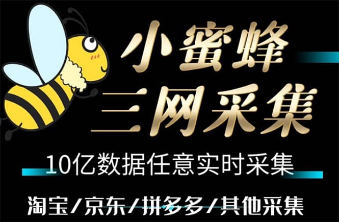 小蜜蜂三网采集，全新采集客源京东拼多多淘宝客户一键导出-创盟网
