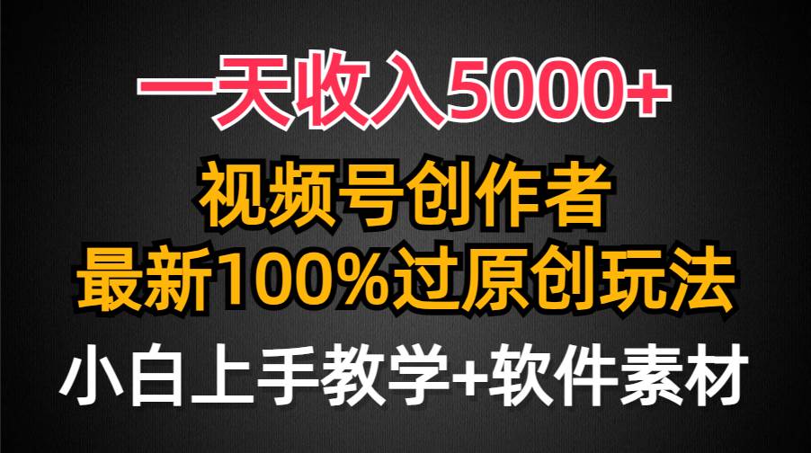 一天收入5000+，视频号创作者，最新100%原创玩法，对新人友好，小白也可.-创盟网