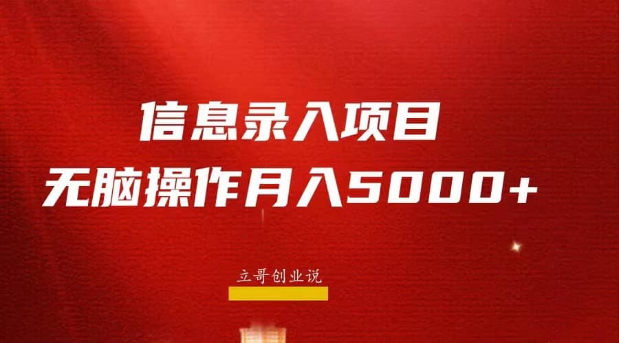 月入5000+，信息录入返佣项目，小白无脑复制粘贴-创盟网