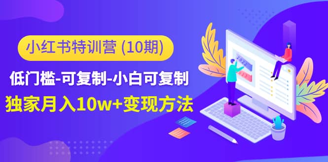 小红书特训营（第10期）低门槛-可复制-小白可复制-创盟网