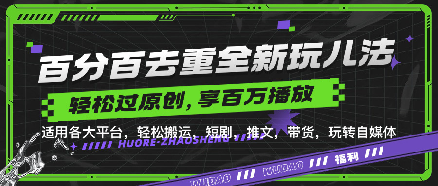百分百去重新玩儿法，短剧，推文，带货神器，轻松过原创，享百万播放-创盟网