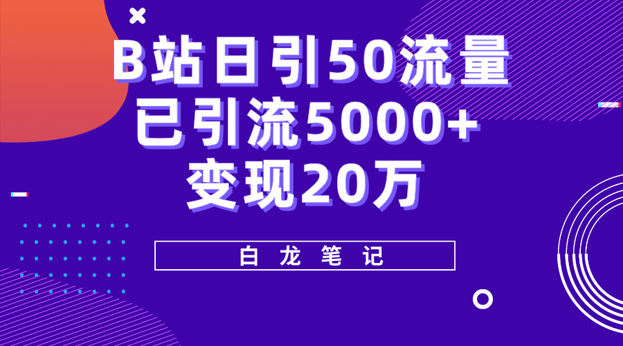 B站日引50+流量，实战已引流5000+变现20万，超级实操课程-创盟网