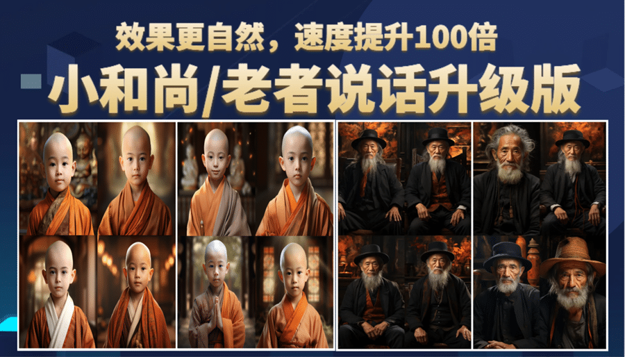小和尚、老者图片会说话 项目升级版，简单利用图片制作视频，快速起号-创盟网