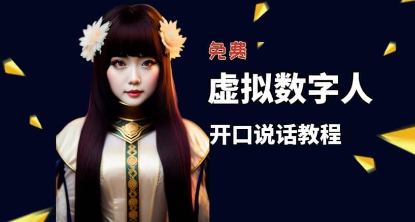 让照片开口说话，虚拟数字人兔费制作教程！自媒体做视频必备-创盟网
