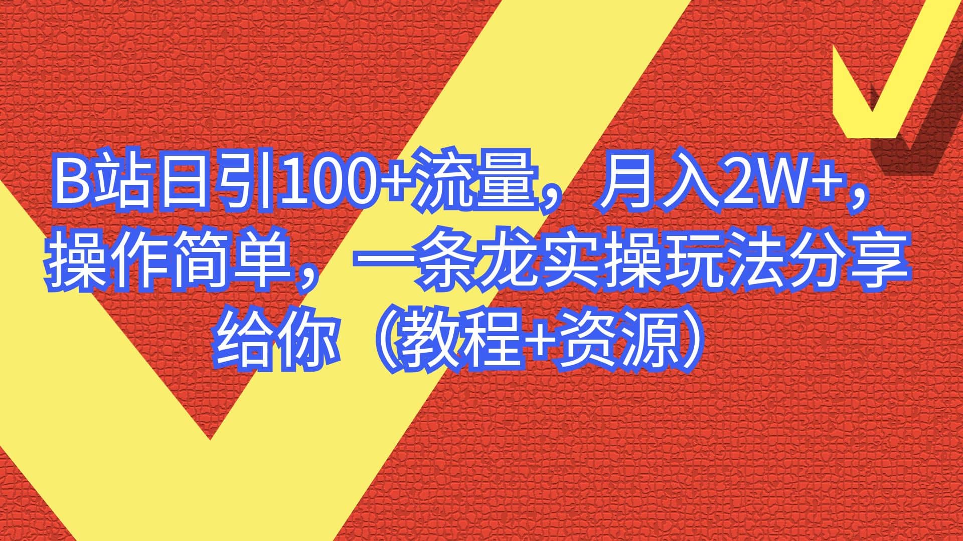 B站日引100+流量，月入2W+，操作简单，一条龙实操玩法分享给你（教程+资源）-创盟网