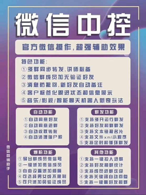 图片[1]-外面收费688微信中控爆粉超级爆粉群发转发跟圈收款一机多用【脚本+教程】-创盟网