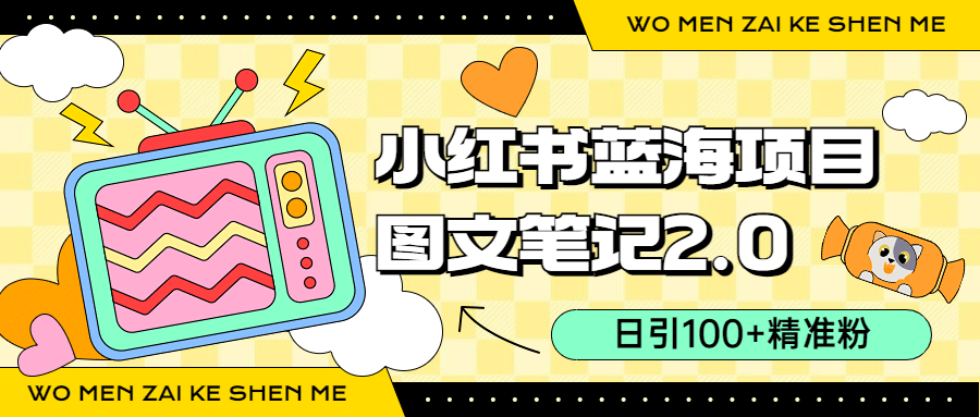 小红书图文笔记2.0玩法，日引100+精准粉，卖小吃配方月入过10000（附配方）-创盟网