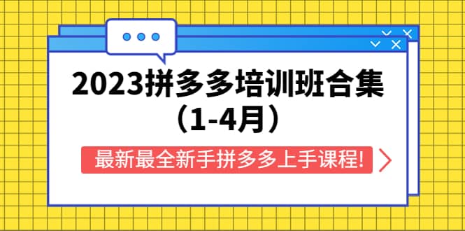 2023拼多多培训班合集（1-4月），最新最全新手拼多多上手课程!-创盟网