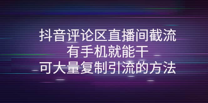 抖音评论区直播间截流，有手机就能干，可大量复制引流的方法-创盟网