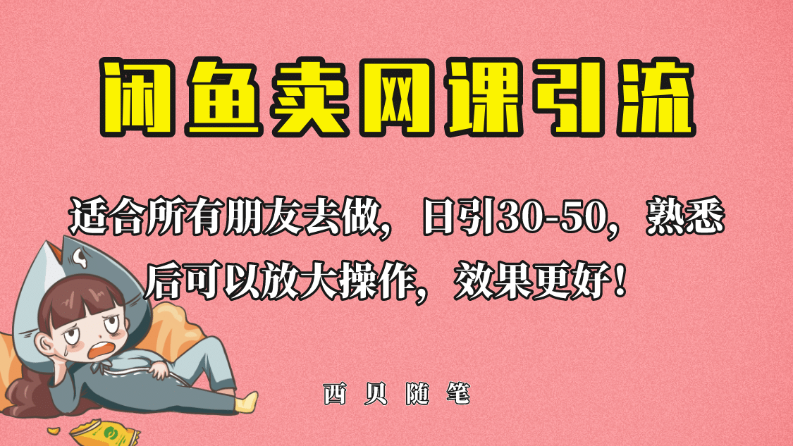 外面这份课卖 698，闲鱼卖网课引流创业粉，新手也可日引50+流量-创盟网