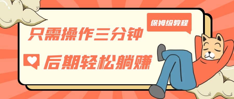 只需操作三分钟，获得被动美金收入，后期轻松躺赚，保姆级教程-创盟网