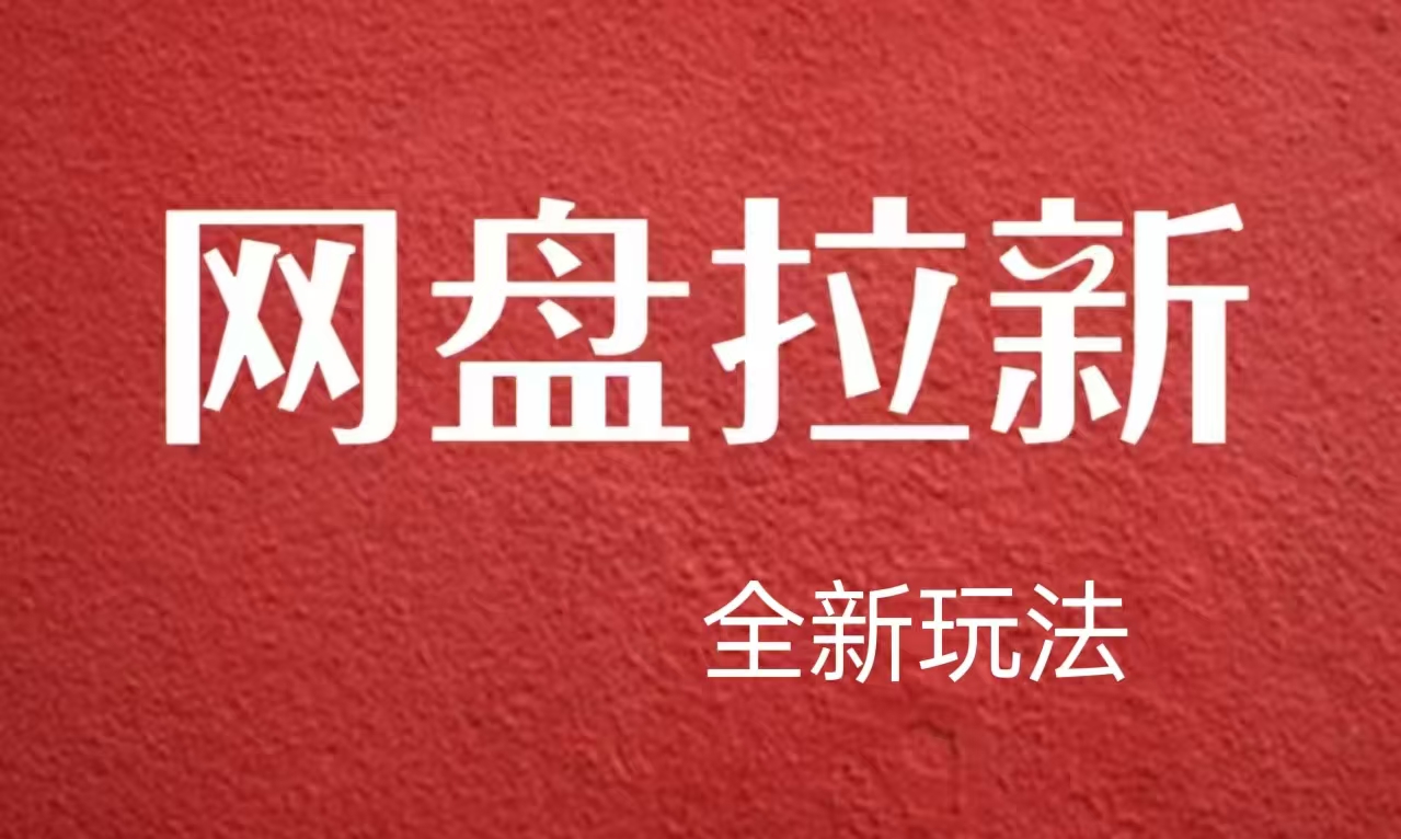 【新思路】网盘拉新直接爆单，日入四位数玩法，新手可快速上手-创盟网