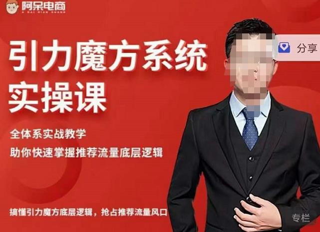 阿呆-引力魔方系统实操课，全体系实战教学，助你快速掌握推荐流量底层逻辑-创盟网