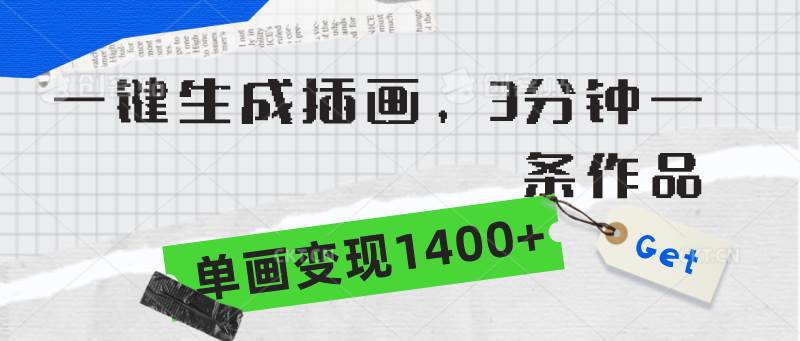 一键生成插画，3分钟一条作品，单画变现1400+-创盟网