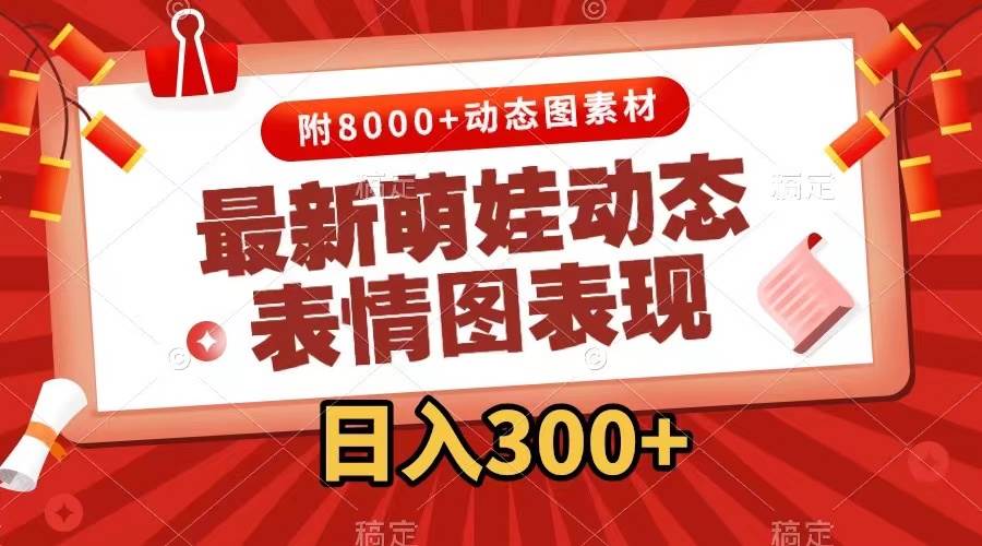 最新萌娃动态表情图变现，几分钟一条原创视频，一天300+（附素材）-创盟网