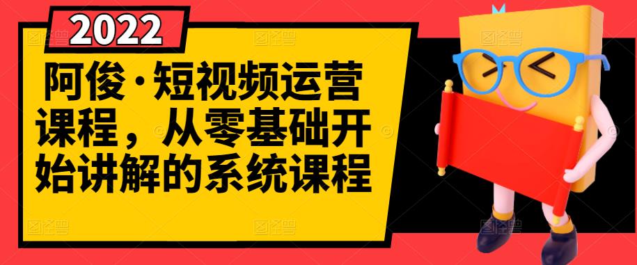 阿俊·短视频运营课程，从零基础开始讲解的系统课程-创盟网