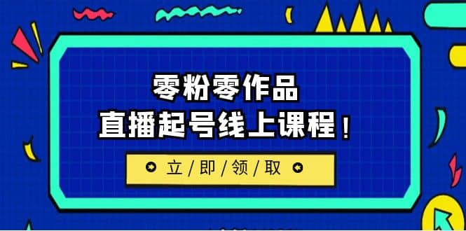 2023/7月最新线上课：更新两节，零粉零作品，直播起号线上课程-创盟网