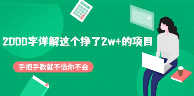 2000字详解这个挣了2w+的项目，手把手教就不信你不会【付费文章】-创盟网