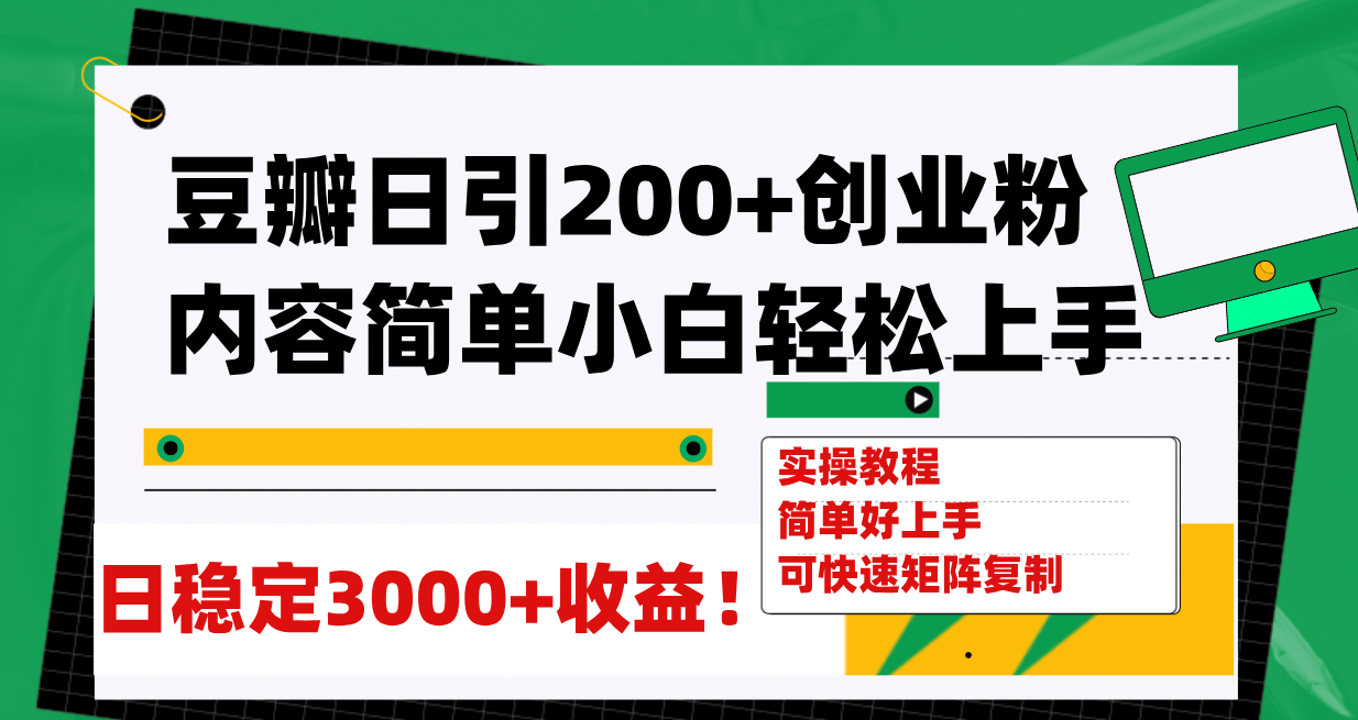 豆瓣日引200+创业粉日稳定变现3000+操作简单可矩阵复制！-创盟网