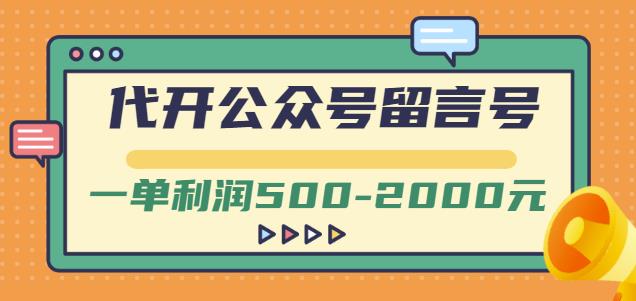 外面卖1799的代开公众号留言号项目，一单利润500-2000元【视频教程】-创盟网