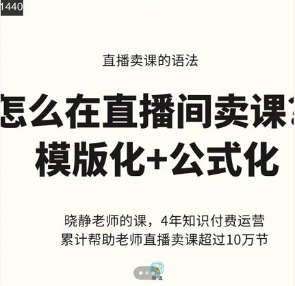 晓静老师-直播卖课的语法课，直播间卖课模版化+公式化卖课变现-创盟网