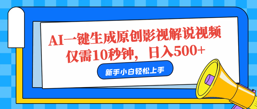 AI一键生成原创影视解说视频，仅需10秒，日入500+-创盟网