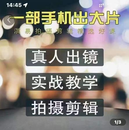 淇易拍摄剪辑精选好课，从入门到精通，176节掌握全面拍摄知识和剪辑技巧-创盟网