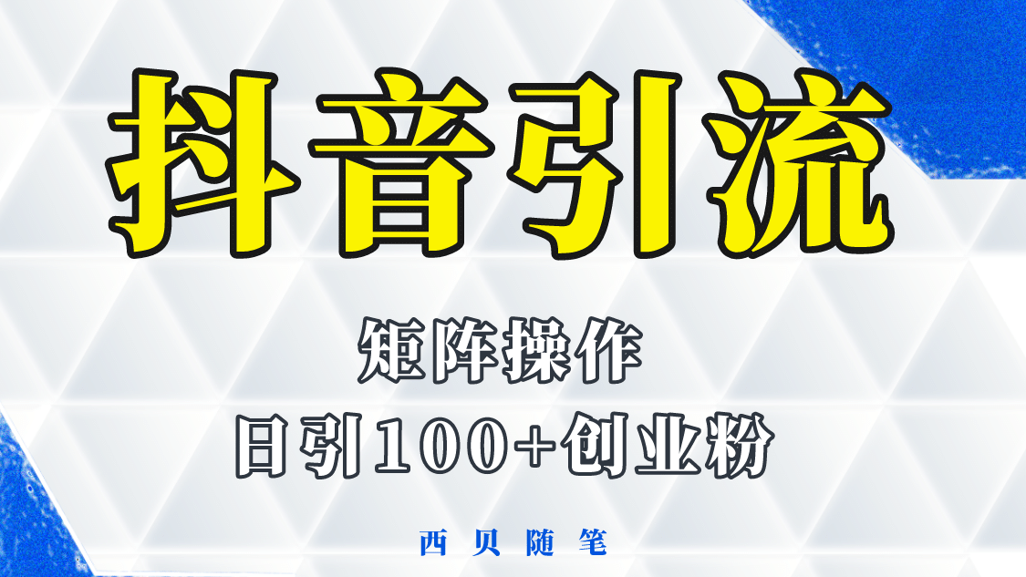 抖音引流术，矩阵操作，一天能引100多创业粉-创盟网