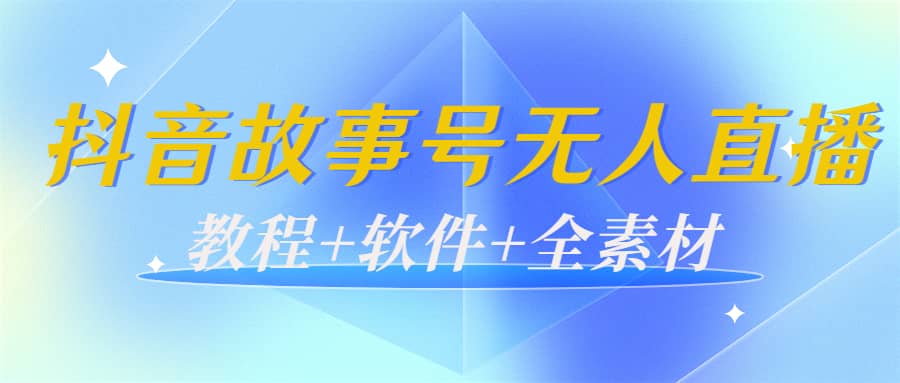 外边698的抖音故事号无人直播：6千人在线一天变现200（教程+软件+全素材）-创盟网