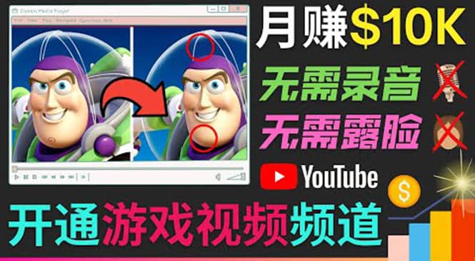 开通视频游戏类YouTube频道，制作大家来找茬类视频小游戏，月赚1W美元-创盟网