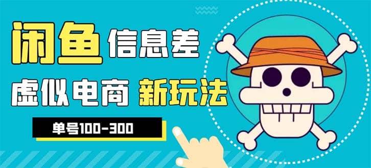 外边收费600多的闲鱼新玩法虚似电商之拼多多助力项目，单号100-300元-创盟网