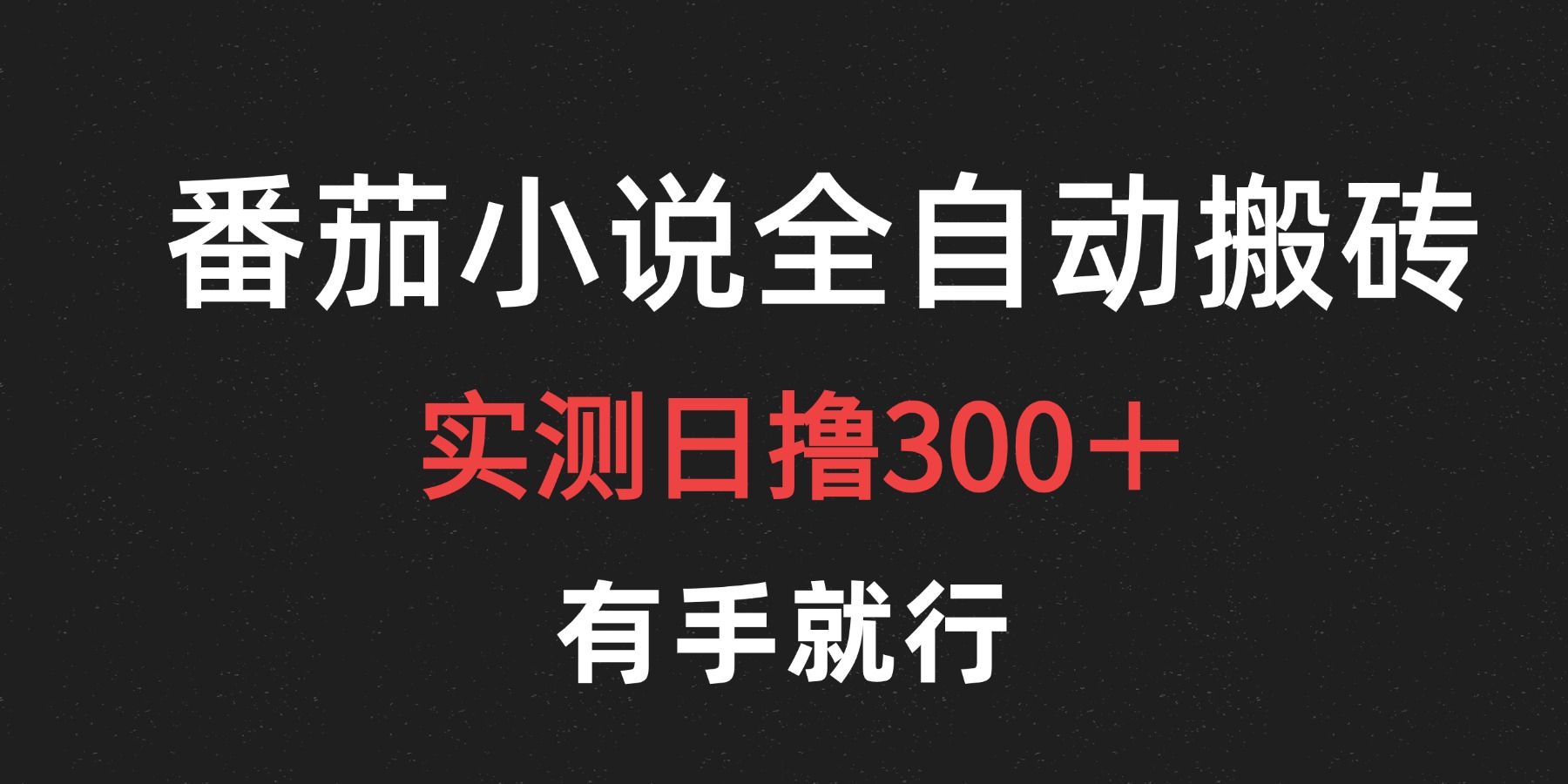 最新番茄小说挂机搬砖，日撸300＋！有手就行，可矩阵放大-创盟网