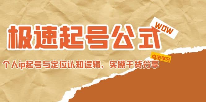 极速起号公式，个人ip起号与定位认知逻辑，实操干货分享-创盟网