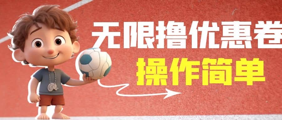 外面收费688门槛无限撸饿了么21-20优惠卷+50-20电影优惠卷，教程操作简单-创盟网
