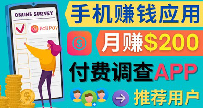 使用手机完成在线调查，推荐新用户，任务简单，业余时间月赚200美元-创盟网