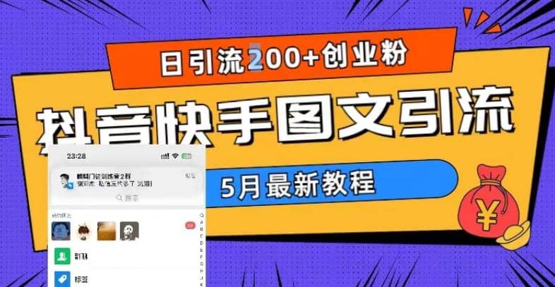 5月超详细抖音快手图文引流，日引流200+创业粉-创盟网