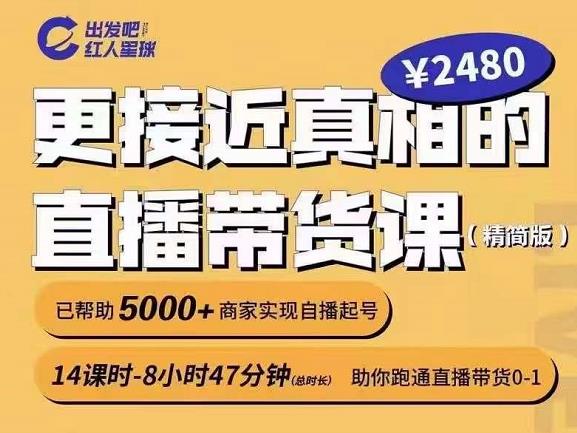 出发吧红人星球更接近真相的直播带货课（线上）,助你跑通直播带货0-1-创盟网