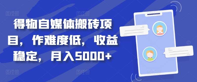 得物自媒体搬砖月入5000+-创盟网