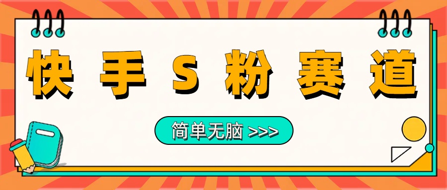 最新快手S粉赛道，简单无脑拉爆流量躺赚玩法，轻松日入1000＋-创盟网