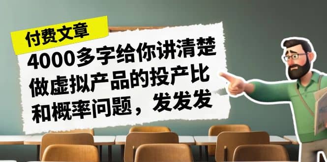 某付款文章《4000多字给你讲清楚做虚拟产品的投产比和概率问题，发发发》-创盟网