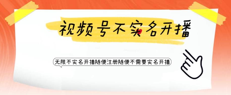 视频号引流不需要实名开播技术 无限注册新视频号无限开播都不需要实名开播-创盟网