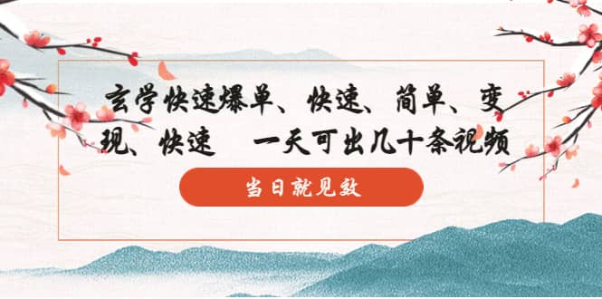 玄学-快速爆单：10分钟学会，3分钟出片 一天可出几十条视频，当日就见效-创盟网