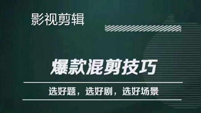 影视剪辑爆款混剪技巧，选好题，选好剧，选好场景，识别好爆款-创盟网