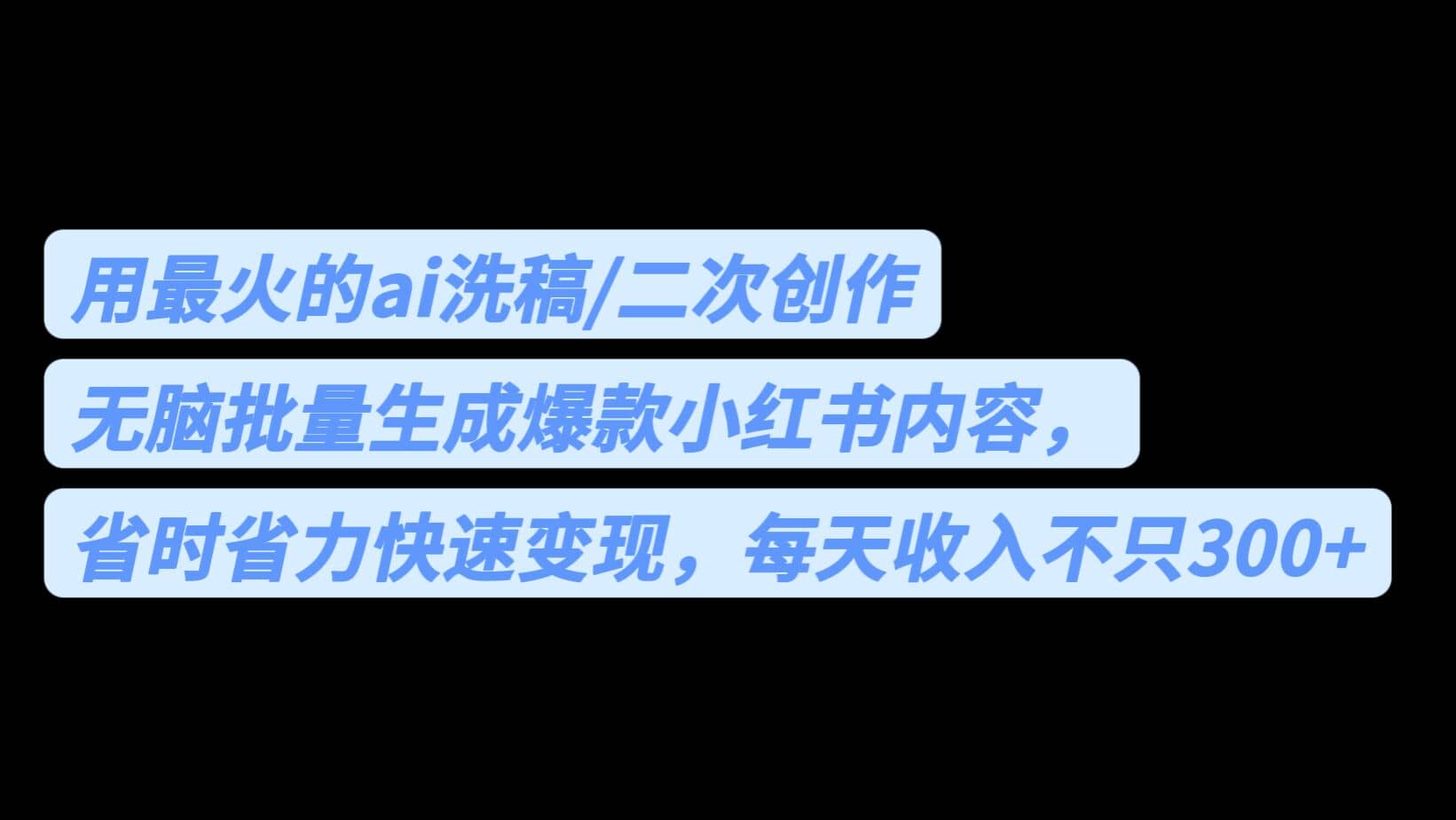 用最火的ai洗稿，无脑批量生成爆款小红书内容，省时省力，每天收入不只300+-创盟网