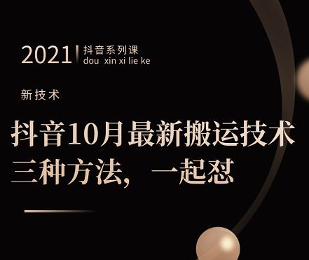 抖音10月‮新最‬搬运技术‮三，‬种方法，‮起一‬怼【视频课程】-创盟网