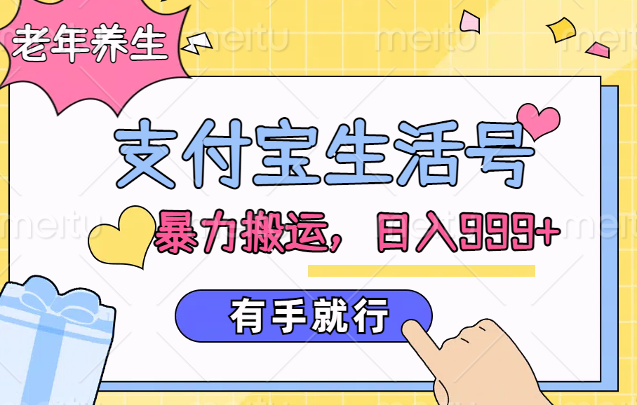 支付宝生活号，老年养生赛道，直接粗暴搬运，日入999+，有手就行-创盟网