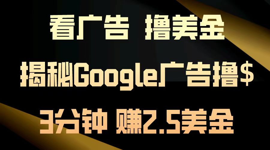 看广告，撸美金！3分钟赚2.5美金！日入200美金不是梦！揭秘Google广告撸美金全攻略！-创盟网