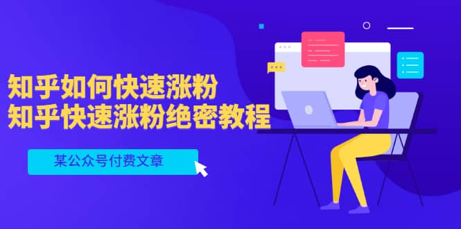 某公众号付费文章：知乎如何快速涨粉，知乎快速涨粉绝密教程，干货满满-创盟网