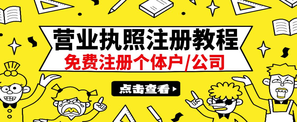 最新注册营业执照出证教程：一单100-500，日赚300+无任何问题（全国通用）-创盟网
